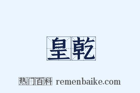 皇乾是什么意思的图片